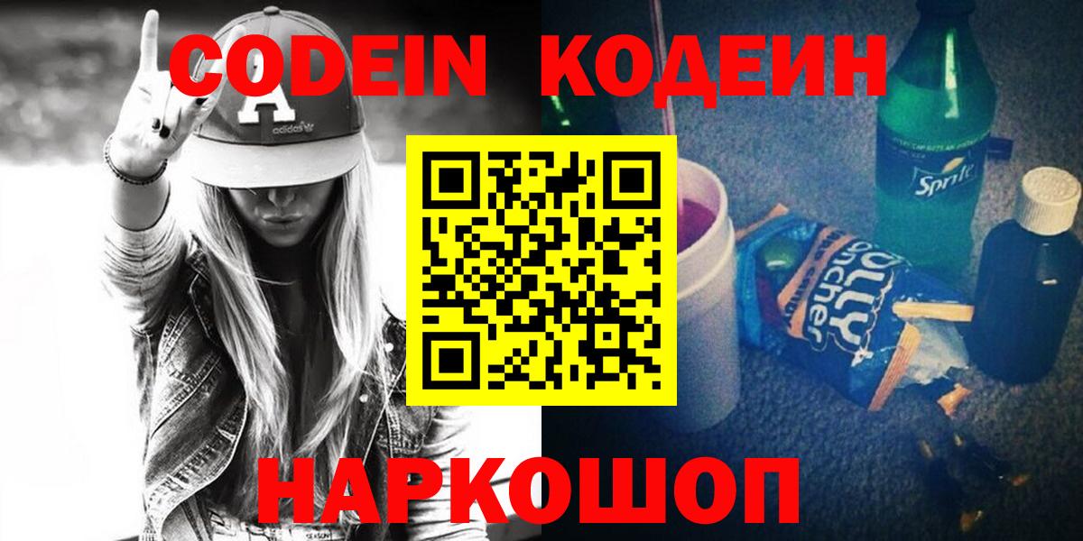 Кодеин Purple Drank Туапсе